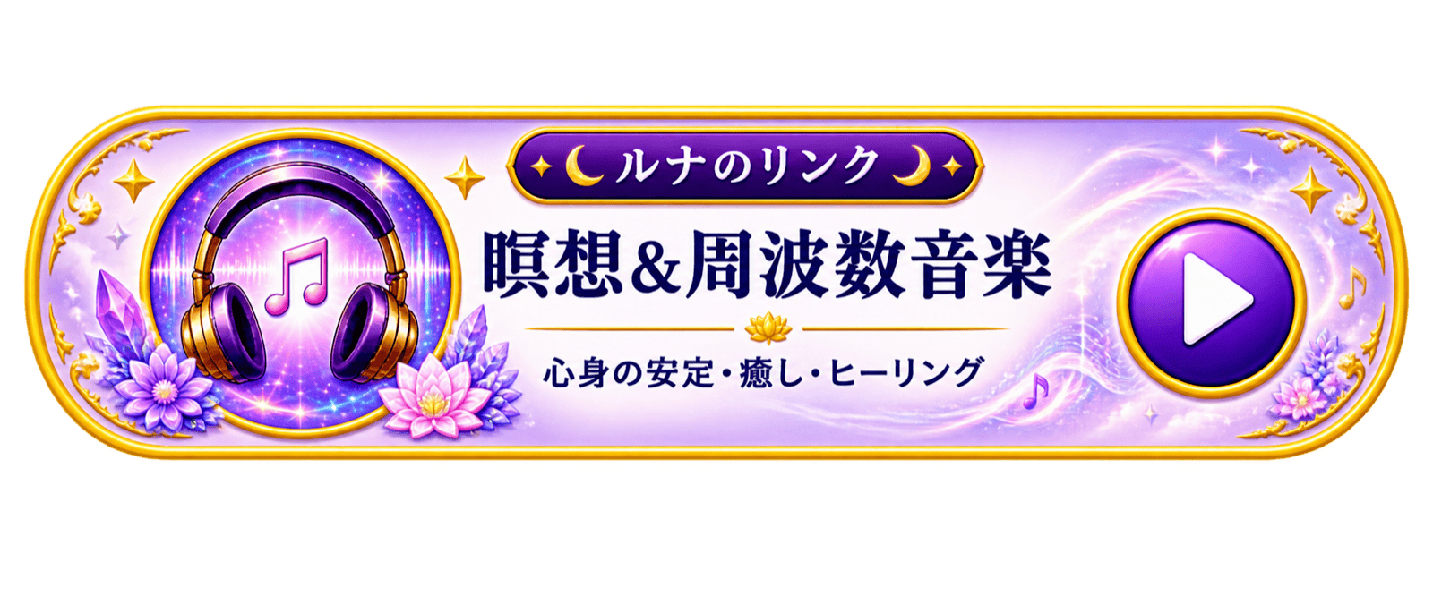 ルナのリンク：瞑想＆周波数音楽 — 心身の安定・癒し・ヒーリング（YouTubeチャンネルへ）