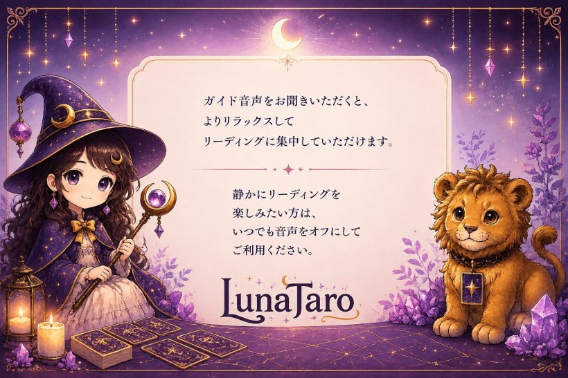 ガイド音声を聞くと、よりリラックスしてリーディングに集中できます。静かに楽しみたい方は、いつでも音声をオフにしてご利用ください。